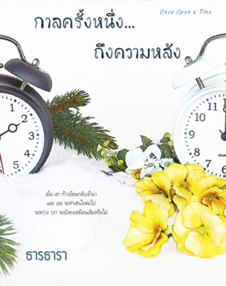 กาลครั้งหนึ่ง...ถึงความหลัง