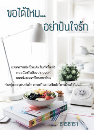 ขอได้ไหม...อย่าปันใจรัก