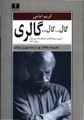 گال...گال...گالری