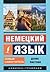 Немецкий язык. Новый самоучитель