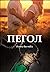 Пегол