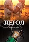 Пегол Пегол