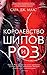 Королевство шипов и роз (Королевство Шипов и Роз, #1)