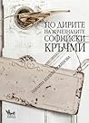 По дирите на изчезналите софийски кръчми by Павлина Делчева-Вежинова