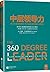The 360 Degree Leader:Developing Your Influence from Anywhere in the Organization/Simplified Chinese Edition