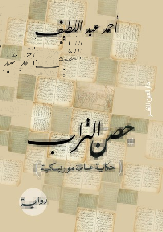 حصن التراب : حكاية عائلة موريسكية