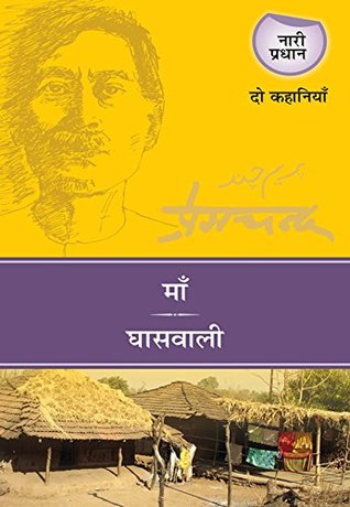 माँ और घासवाली: दो कहानियाँ (Kindle Edition)