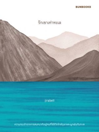 รักเขาเท่าทะเล (Paperback)