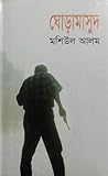ঘোড়ামাসুদ