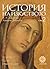 История на изкуството - Том 2. Средновековие