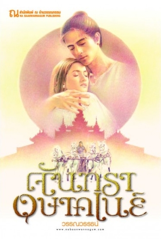 จันทราอุษาคเนย์ (2 เล่มจบ)