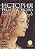 История на изкуството - том...