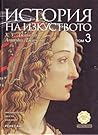 История на изкуството - том 3. Ренесанс