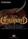 ข้าบดินทร์ by วรรณวรรธน์
