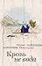 Кровь не вода (сборник)
