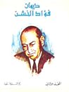 ديوان فؤاد الخشن ...
