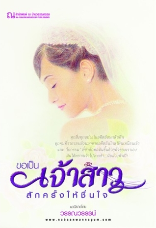ขอเป็นเจ้าสาวสักครั้งให้ชื่นใจ (Paperback)