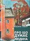 Про що думає людина: Візії та невигадані історії Про що думає людина: Візії та невигадані історії