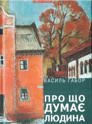 Про що думає людина: Візії та невигадані історії (Hardcover)