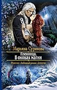 Пленница. В оковах магии