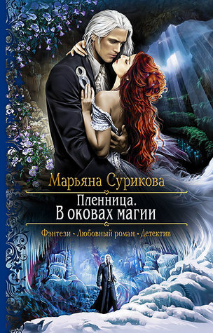 Пленница. В оковах магии (Hardcover)