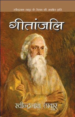 गीतांजलि