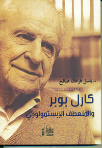 كارل بوبر والمنعطف الابستمولوجى (Unknown Binding)