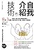 自我介紹的技術：讓內向、害羞、沒有自信都變成優點！？18秒，3句話，輕鬆打造自己的「賣點」，讓每個人都喜歡我！