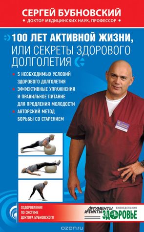 100 лет активной жизни, или Секреты здорового долголетия (Paperback)