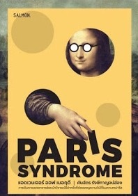 แอดเวนเจอร์ ออฟ เมอฤดี ฉบับ Paris Syndrome