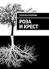Роза и крест