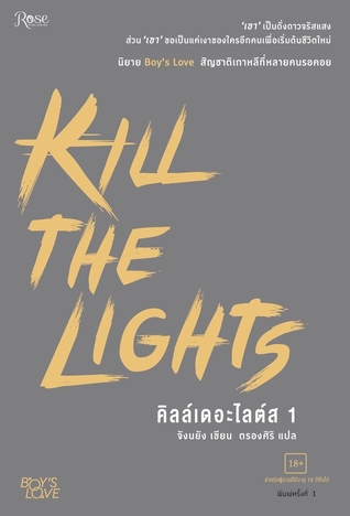 Kill the Lights 1 (Kill the Lights, #1)