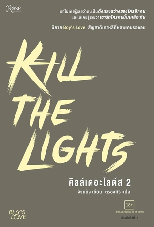 Kill the Lights 2 (Kill the Lights, #2)