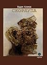 Скорлупа (Проза #9)