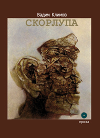 Скорлупа (Проза #9)