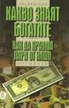 Какво знаят богатите / Kак да правим пари от нищо