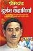 Premchand Ki Durlabh Kahaniyan (Hindi)