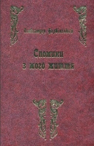 Спомини з мого життя (Unknown Binding)