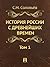 История России с древнейших времен. Том 1 (Russian Edition)