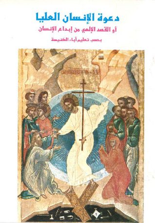 تحميل كتاب دعوة الإنسان العليا أو القصد الإلهي من إبداع الإنسان بحسب تعليم آباء الكنيسة pdf