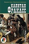 Капитан Фракасс