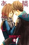 隣のあたし 8 by Atsuko Nanba