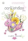 ดอกไม้เล่าเรื่อง ดอกไม้เล่าเรื่อง