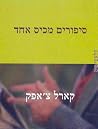 סיפורים מכיס אחד