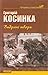Вибрані твори