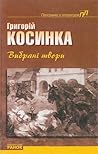 Вибрані твори