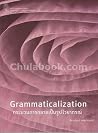 กระบวนการกลายเป็นรูปไวยากรณ์ (GRAMMATICALIZATION) กระบวนการกลายเป็นรูปไวยากรณ์ (GRAMMATICALIZATION)