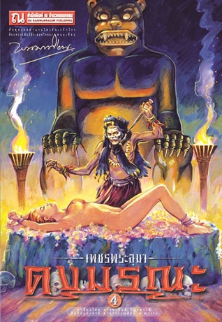 เพชรพระอุมา เล่ม 8 ตอน ดงมรณะ (เพชรพระอุมา #8)