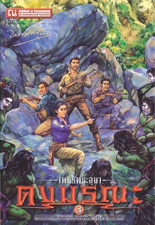 เพชรพระอุมา เล่ม 7 ตอน ดงมรณะ (เพชรพระอุมา #7)