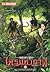 เพชรพระอุมา เล่ม 4 ตอน ไพรมหากาฬ by พนมเทียน
